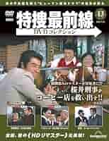 特捜最前線DVDコレクション 第13号(第37話～第39話) [分冊百科
